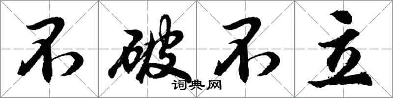 胡问遂不破不立行书怎么写