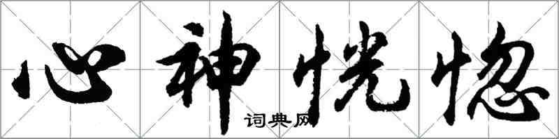 胡问遂心神恍惚行书怎么写