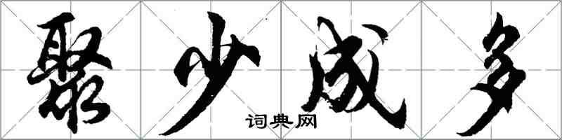 胡问遂聚少成多行书怎么写