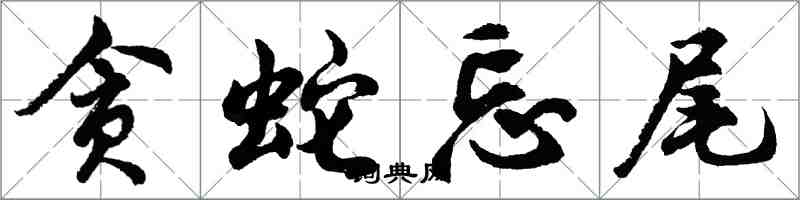 胡问遂贪蛇忘尾行书怎么写