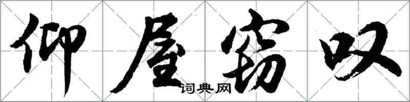 胡问遂仰屋窃叹行书怎么写