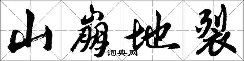 胡问遂山崩地裂行书怎么写