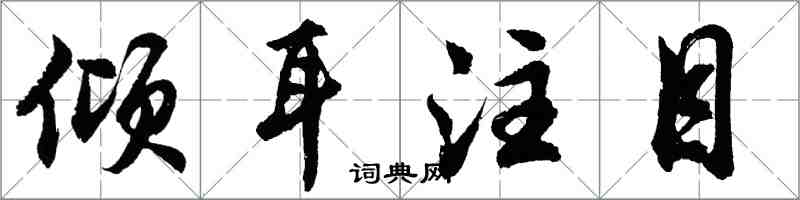 胡问遂倾耳注目行书怎么写