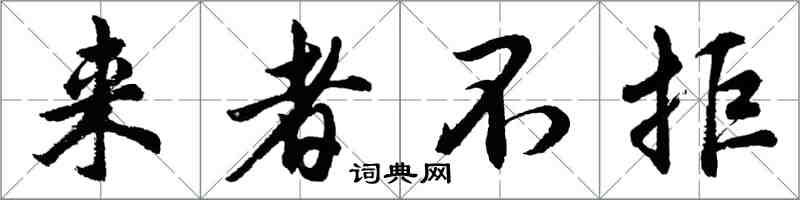 胡问遂来者不拒行书怎么写