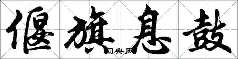 胡问遂偃旗息鼓行书怎么写