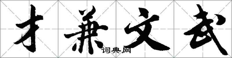 胡问遂才兼文武行书怎么写