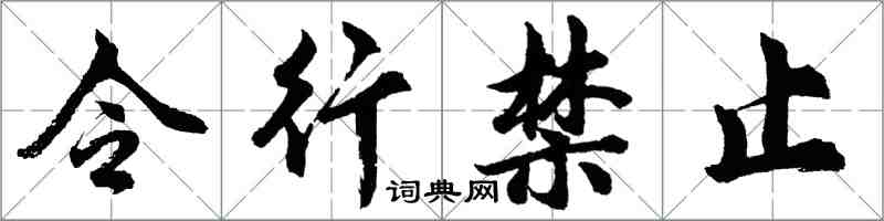 胡问遂令行禁止行书怎么写