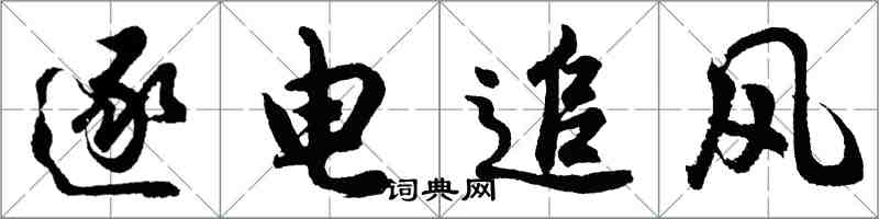 胡问遂逐电追风行书怎么写