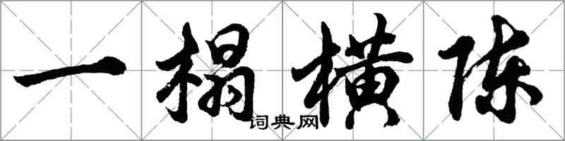 胡问遂一榻横陈行书怎么写