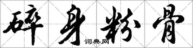 胡问遂碎身粉骨行书怎么写