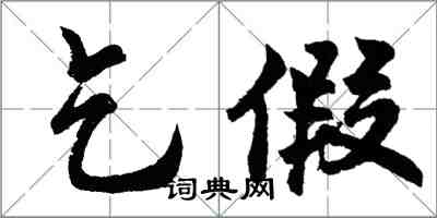 胡问遂乞假行书怎么写