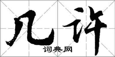 胡问遂几许行书怎么写