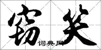 胡问遂窃笑行书怎么写