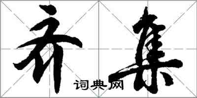 胡问遂齐集行书怎么写