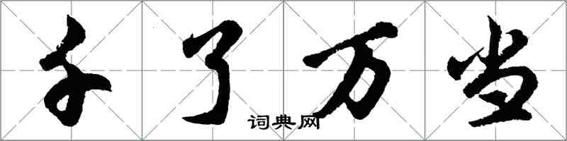 胡问遂千了万当行书怎么写