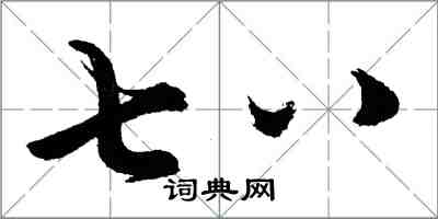 胡问遂七八行书怎么写