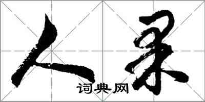 胡问遂人果行书怎么写