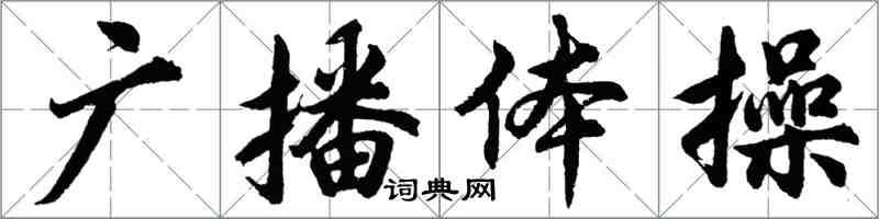 胡问遂广播体操行书怎么写