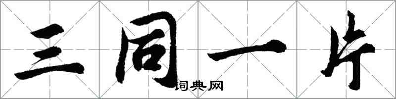 胡问遂三同一片行书怎么写