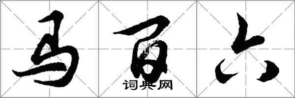 胡问遂马百六行书怎么写