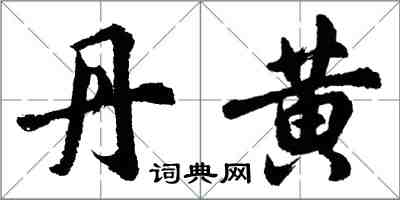 胡问遂丹黄行书怎么写