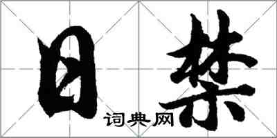 胡问遂日禁行书怎么写