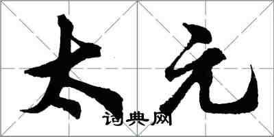 胡问遂太元行书怎么写