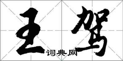 胡问遂王驾行书怎么写