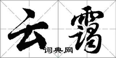 胡问遂云霭行书怎么写