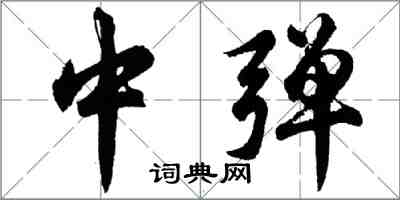 胡问遂中弹行书怎么写