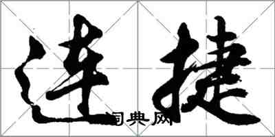 胡问遂连捷行书怎么写