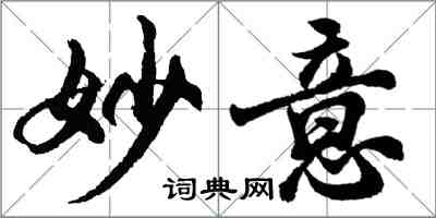 胡问遂妙意行书怎么写