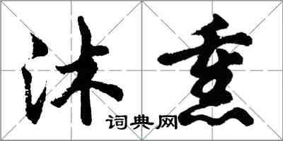 胡问遂沐熏行书怎么写