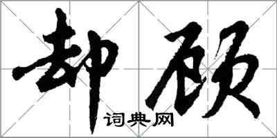 胡问遂却顾行书怎么写