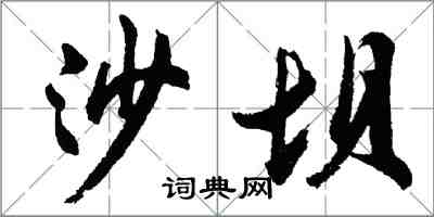 胡问遂沙坝行书怎么写