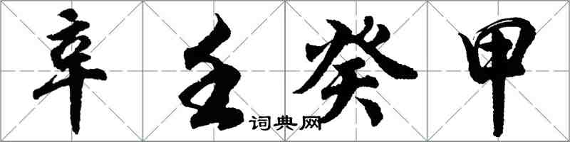 胡问遂辛壬癸甲行书怎么写