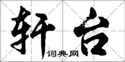 胡问遂轩台行书怎么写