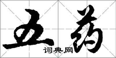 胡问遂五药行书怎么写