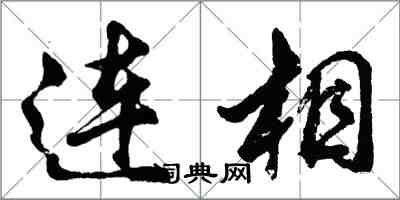 胡问遂连相行书怎么写