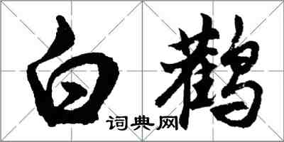 胡问遂白鹳行书怎么写