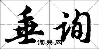 胡问遂垂询行书怎么写