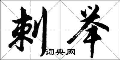 胡问遂刺举行书怎么写