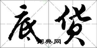 胡问遂底货行书怎么写