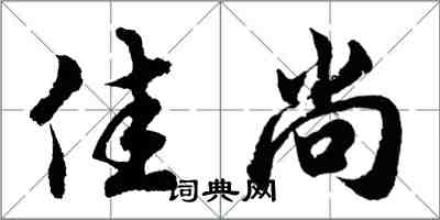 胡问遂佳尚行书怎么写