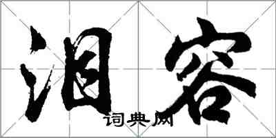 胡问遂泪容行书怎么写