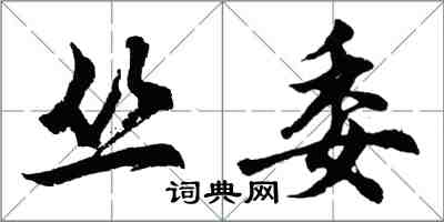 胡问遂丛委行书怎么写