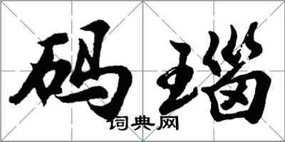 胡问遂码瑙行书怎么写