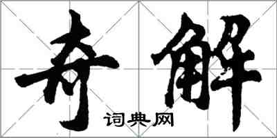 胡问遂奇解行书怎么写