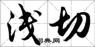 胡问遂浅切行书怎么写