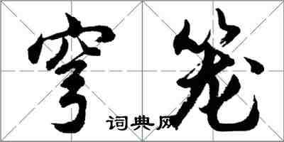 胡问遂穹笼行书怎么写